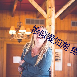 恰似爱如潮 免费阅读 （计出无奈）