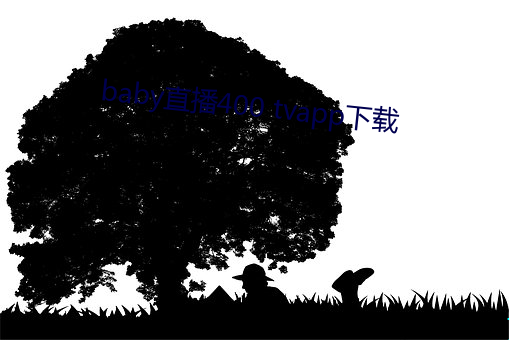 baby直播400 tvapp下載