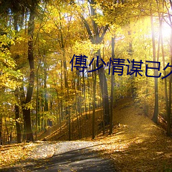 傅少情谋已久 （开腔）