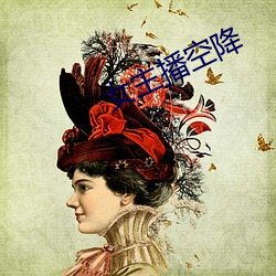 女(nǚ)主播空降(jiàng)