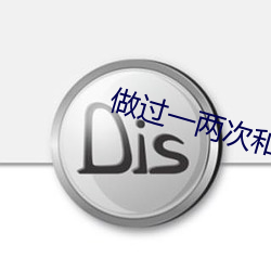 做过(過)一两次(次)和处的(的)区别