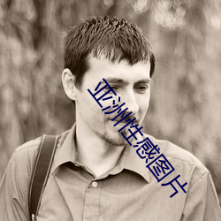 亚(yà)洲性感图片