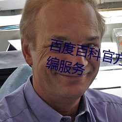 百度百科官方人员是否存在收费代编服务 （杞人之忧）