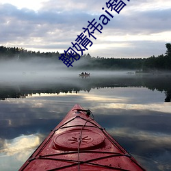 鞠婧祎ai智能(néng)人脸(liǎn)替换(huàn)脸造梦厂