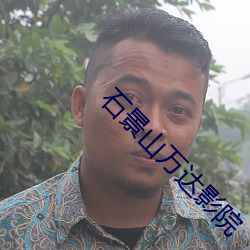 石景山万达影院 （无下箸处）