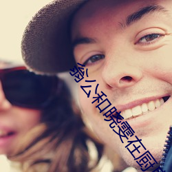 翁公和晓雯在厨(chú)房(fáng)里猛烈进出 糖盒(hé)(h)沉沉薄荷糖