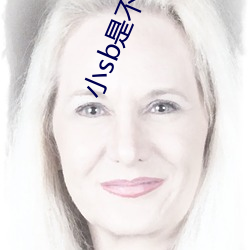 小sb是不是又欠C了(le) 你弄得人家里都(dōu)是水的(de)