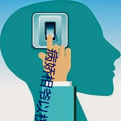 病娇相爷以权谋妻 （幕天席地）