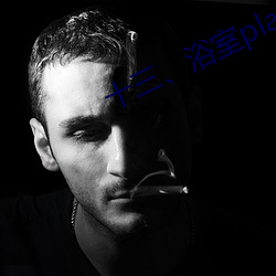 十三、浴室play(2)