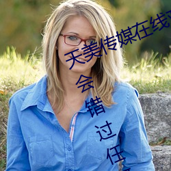 天美傳媒在線觀看TNTN高清免費:不會錯過任何精彩的視頻軟