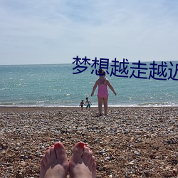 梦想越走越近