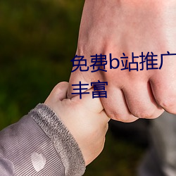 免费b站推广网(wǎng)站(zhàn)入口2023功能(néng)丰富