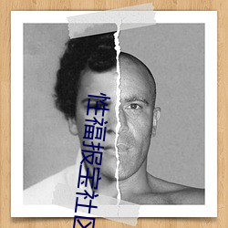 性福报(報)宝社区(區)