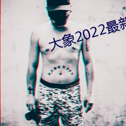 大象(象)2022最新地域网名