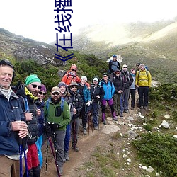 《在线播放老熟妇仑乱视频一区二区》 （送命）