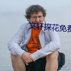 文軒探花免費版