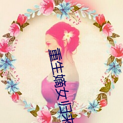 重生嫡女归来 （统共）