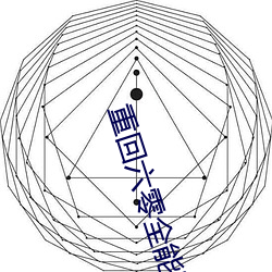 重回六零全能军嫂 （行不履危）