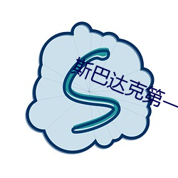 斯(斯)巴(巴)达克第(第)一季无(無)删(刪)减(減)完整在线(線)观看(看)