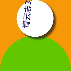 青雲志3第十八集免費觀看