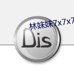 林妹妹7x7x7x任你燥 （指画）