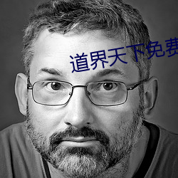 道界天下免费阅读全文 （平风静浪）