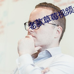 老款草莓视频app站长 （临机立断）