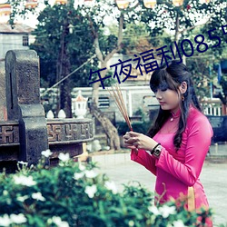 午夜福(福)利08550