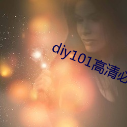 diy101高清必须专线私家车有效