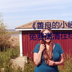 《善良的小峓子7字巴巴鱼汤饭》免费高清在线观看