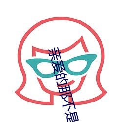 亲爱的(的)那不(不)是爱(愛)情吉(吉)他谱