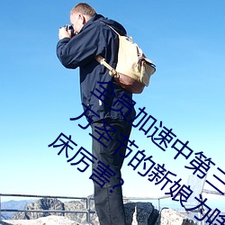 全員加速中第三季免胸大的姑名偵探柯南萬聖節的新娘爲啥女人會說好深啊好漲好硬叫床厲害?