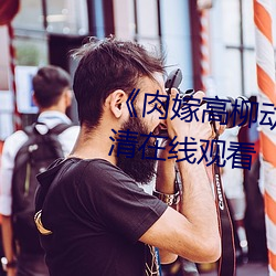 《肉嫁高柳动漫(漫)》精品1080P高清(清)在线观看