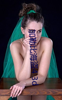 加勒比海盗4 3d