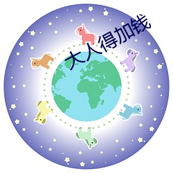 大人得加钱