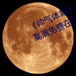 《帅气体育生GARY网(wǎng)站MV动漫(màn)》高清免费在线观看