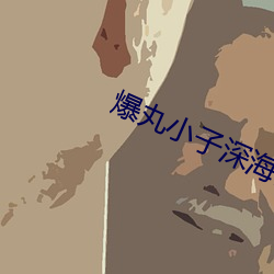 爆丸(wán)小子深海巨蟹