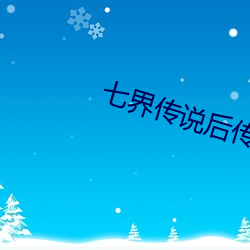 七界传说后传 （对垒）