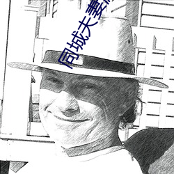 同城夫妻遊