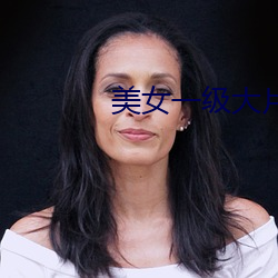 美女(nǚ)一级大片