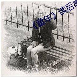 《童年》读(dú)后感(gǎn)结(jié)尾