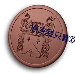 原来我只喜欢你全文在线阅读