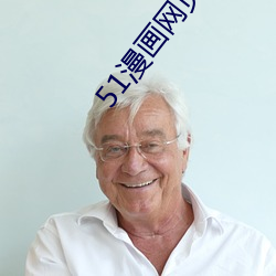 51漫画网页版入口 （市树）