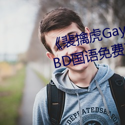 《裴擒虎Gay互吃鳮吧免费视频》BD国语免费在线观看