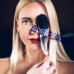 直播(播)洗澡app