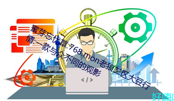 蜜芽忘憂草.768.mon老狼二區大豆行情:一款與衆不同的觀影