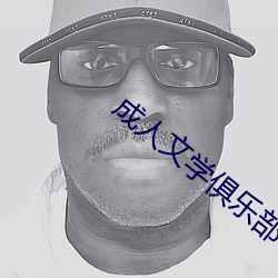 成人文学俱乐部
