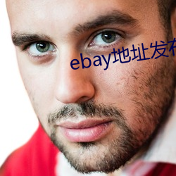 ebay地址發布