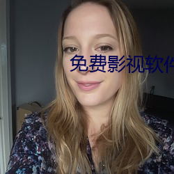 免费影视(視)软(軟)件(件)