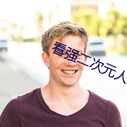 看強二次元人物免費動漫app下載